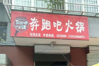 奔跑吧火锅产品 门店图片