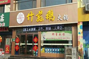 竹荪鹅火锅产品 门店图片