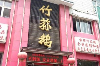 竹荪鹅火锅产品 门店图片
