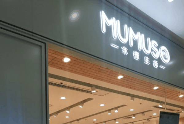 mumuso木槿生活加盟