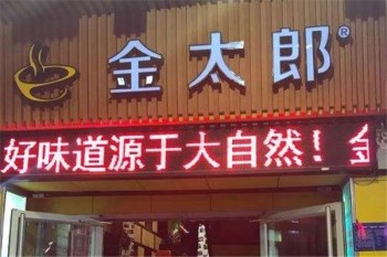 金太郎自助烤肉火锅产品 门店图片