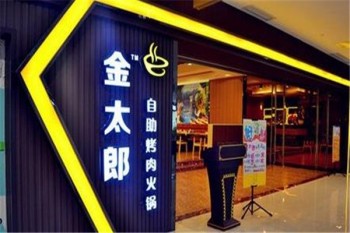 金太郎自助烤肉火锅产品 门店图片