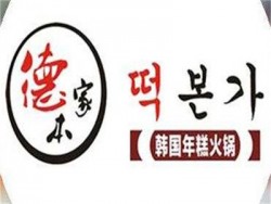 德本家韩国年糕火锅加盟