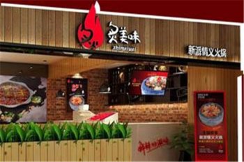 炙美味火锅产品 门店图片