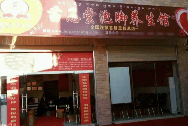 苗恩堂足浴