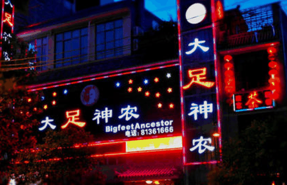 大足神农足浴