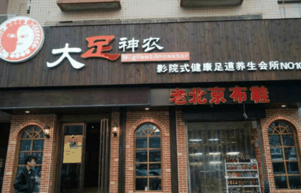 大足神农足浴