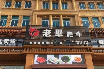 老毕肥牛产品 门店图片