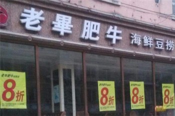 老毕肥牛产品 门店图片
