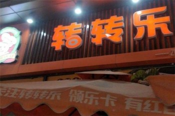 转转乐涮涮锅产品 门店图片