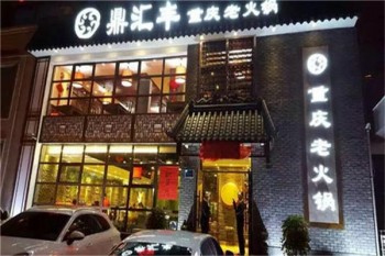 鼎汇丰火锅产品 门店图片