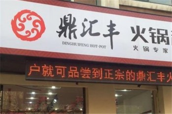 鼎汇丰火锅产品 门店图片