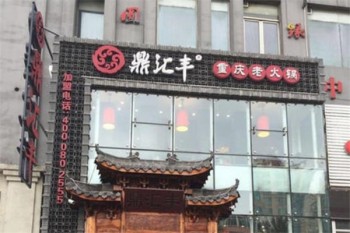 鼎汇丰火锅产品 门店图片