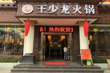 王少龙火锅产品 门店图片