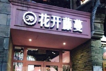 花开藤蔓火锅产品 门店图片