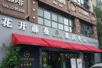 花开藤蔓火锅产品 门店图片