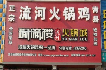 瑜满楼流河产品 门店图片