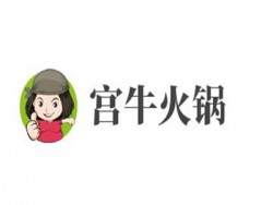 宫牛火锅加盟