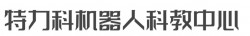 特力科机器人科教中心加盟