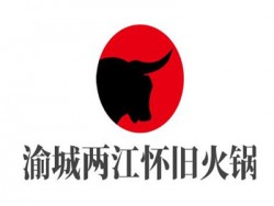 渝城两江怀旧火锅加盟