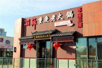 潮辣重庆火锅产品 门店图片