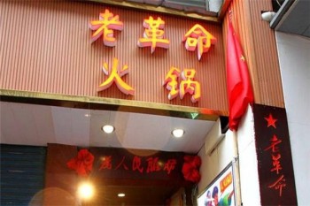 老革命火锅产品 门店图片