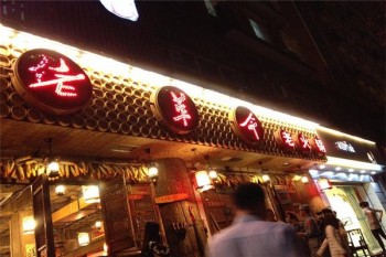 老革命火锅产品 门店图片
