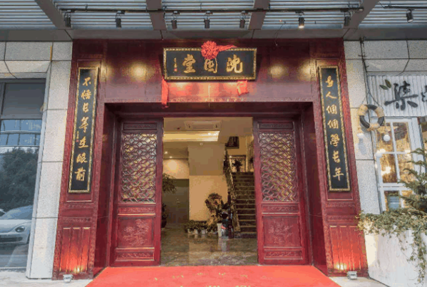 沈园堂足浴店