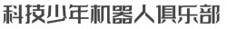科技少年机器人俱乐部加盟
