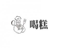 喝糕加盟