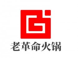 老革命火锅加盟