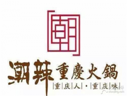 潮辣重庆火锅加盟