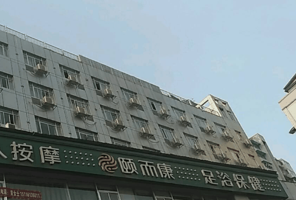 颐而康足浴