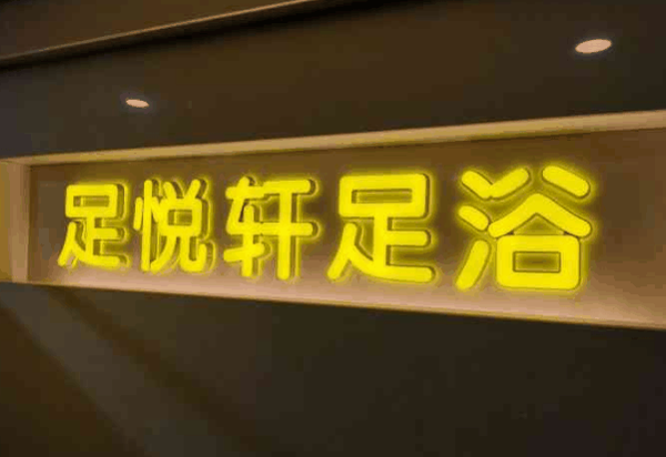 足悦轩足浴