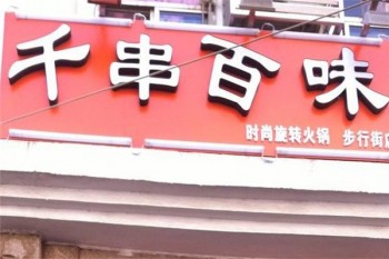 千串百味产品 门店图片