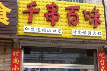 千串百味产品 门店图片