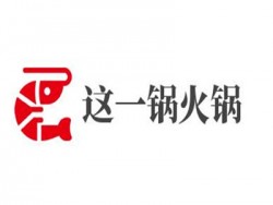 这一锅火锅加盟