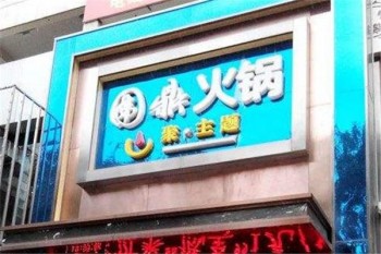 围鼎火锅产品 门店图片