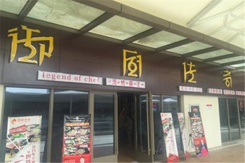 御厨传奇产品 门店图片