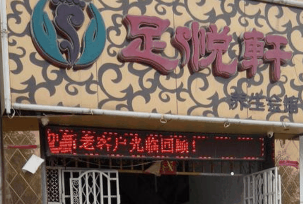 足悦轩足浴