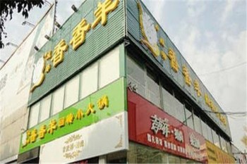 香香羊火锅产品 门店图片