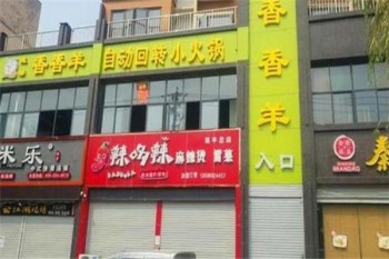 香香羊火锅产品 门店图片