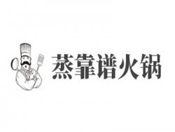 蒸靠谱火锅加盟