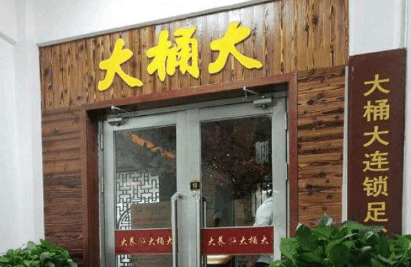 大桶大足浴