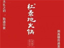 红景地火锅加盟