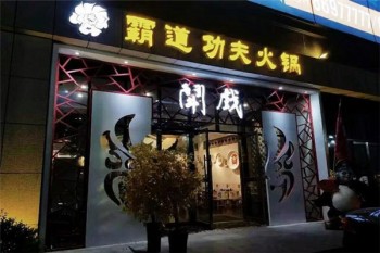 斗戏火锅产品 门店图片