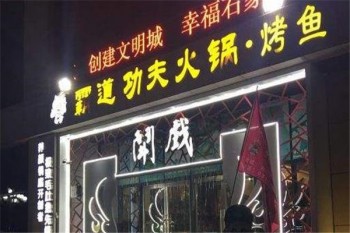 斗戏火锅产品 门店图片