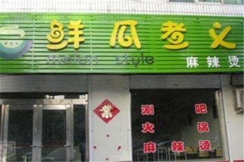 鲜瓜煮义产品 门店图片