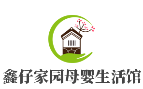 鑫仔家园母婴生活馆加盟