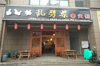 乱劈柴重庆火锅产品 门店图片